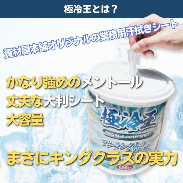【最短翌日お届け】 極冷王 汗拭きシート 大判 業務用 150枚 本体 / 冷感シート メンズ ボディシート フェイシャルシート クール 大容量 資材屋本舗