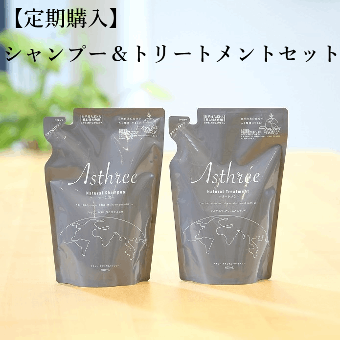【定期購入】アスリーナチュラルシャンプー・トリートメントセットコース 送料無料　※時間指定不可※