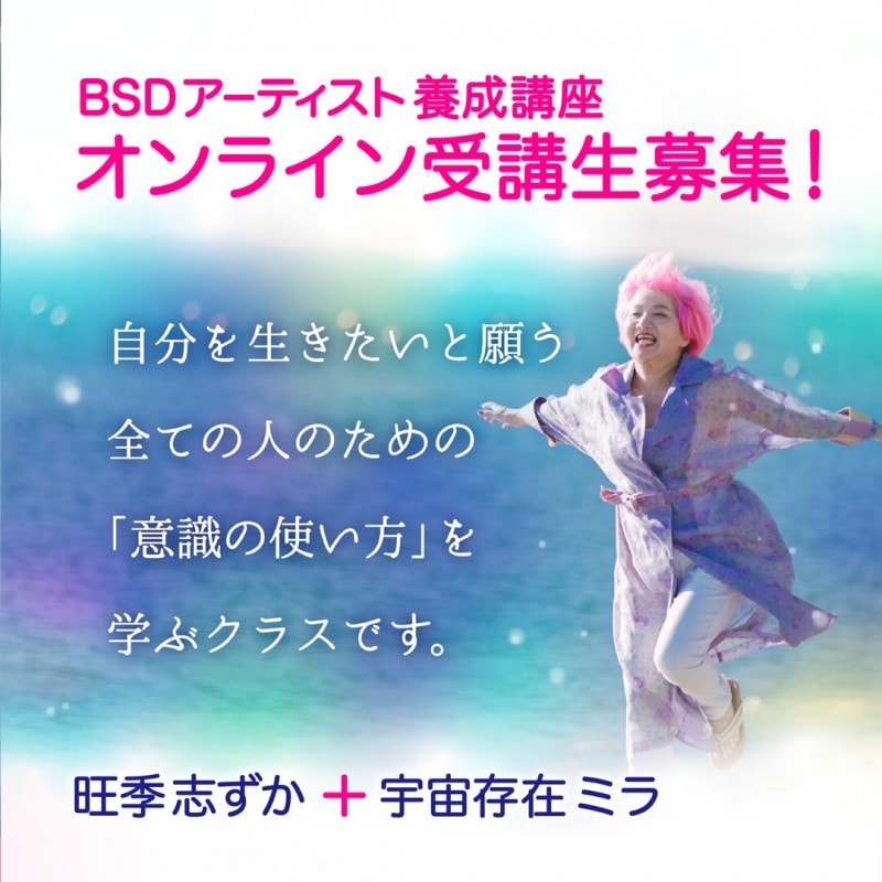 BSDアーティスト養成講座 オンライン受講生