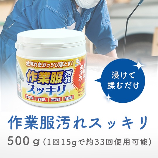 作業服用洗剤 33回分 浸けて揉むだけ 強力消臭 生地を痛めない 泥汚れ 油汚れ 洗濯 整備服 厨房服 作業着 作業服汚れスッキリ 500g S038-002