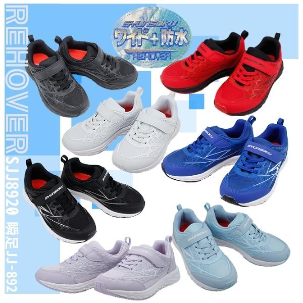 瞬足 JJ-892 JJ-152 防水 幅広3Eワイズ SYUNSOKU REHOVER BLADEBOOSTER