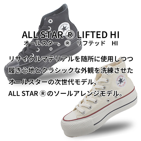 コンバース CONVERSE オールスター （R） リフテッド HI ALL