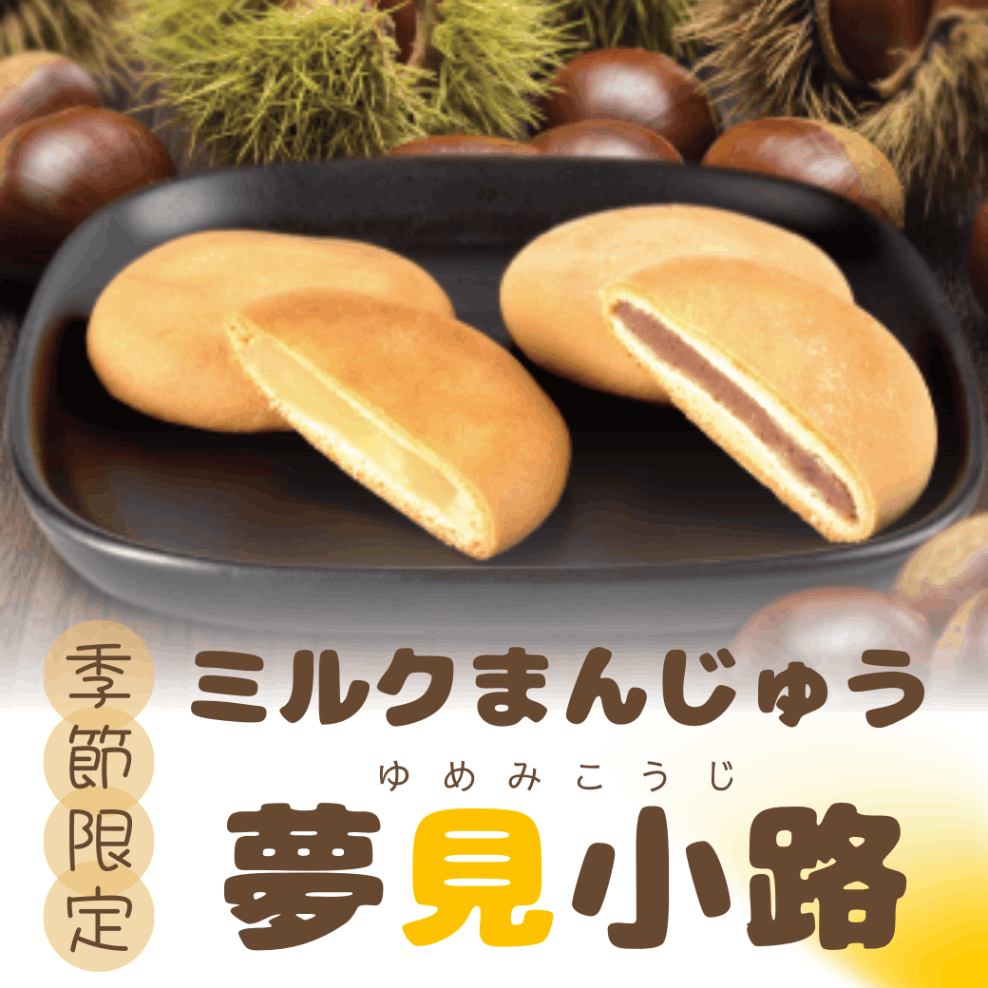 【季節限定】ミルクまんじゅう夢見小路（乳・栗）