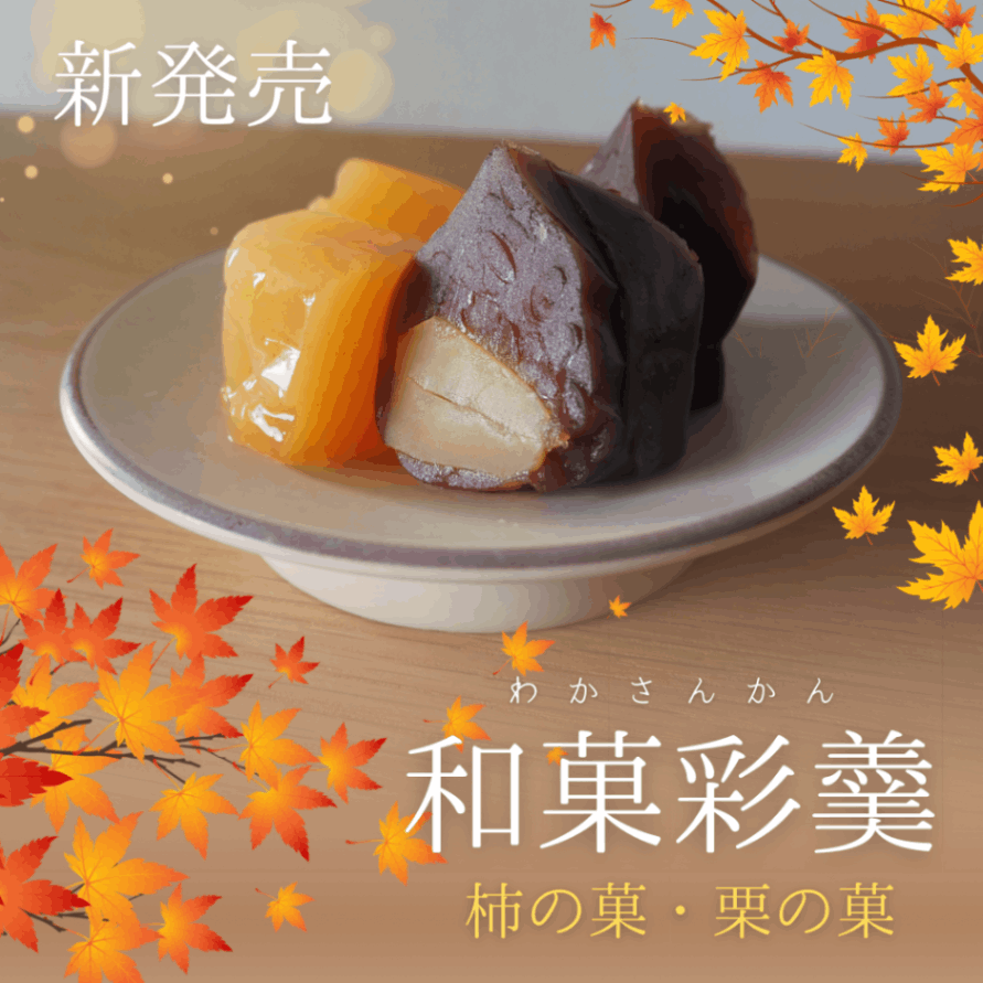和菓彩羹　柿の菓・栗の菓