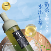 おしゃれボトル冷茶セット（新茶）