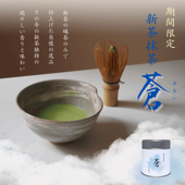 ※6月下旬発送※【季節限定】新茶抹茶『蒼（あおい）』30ｇ缶
