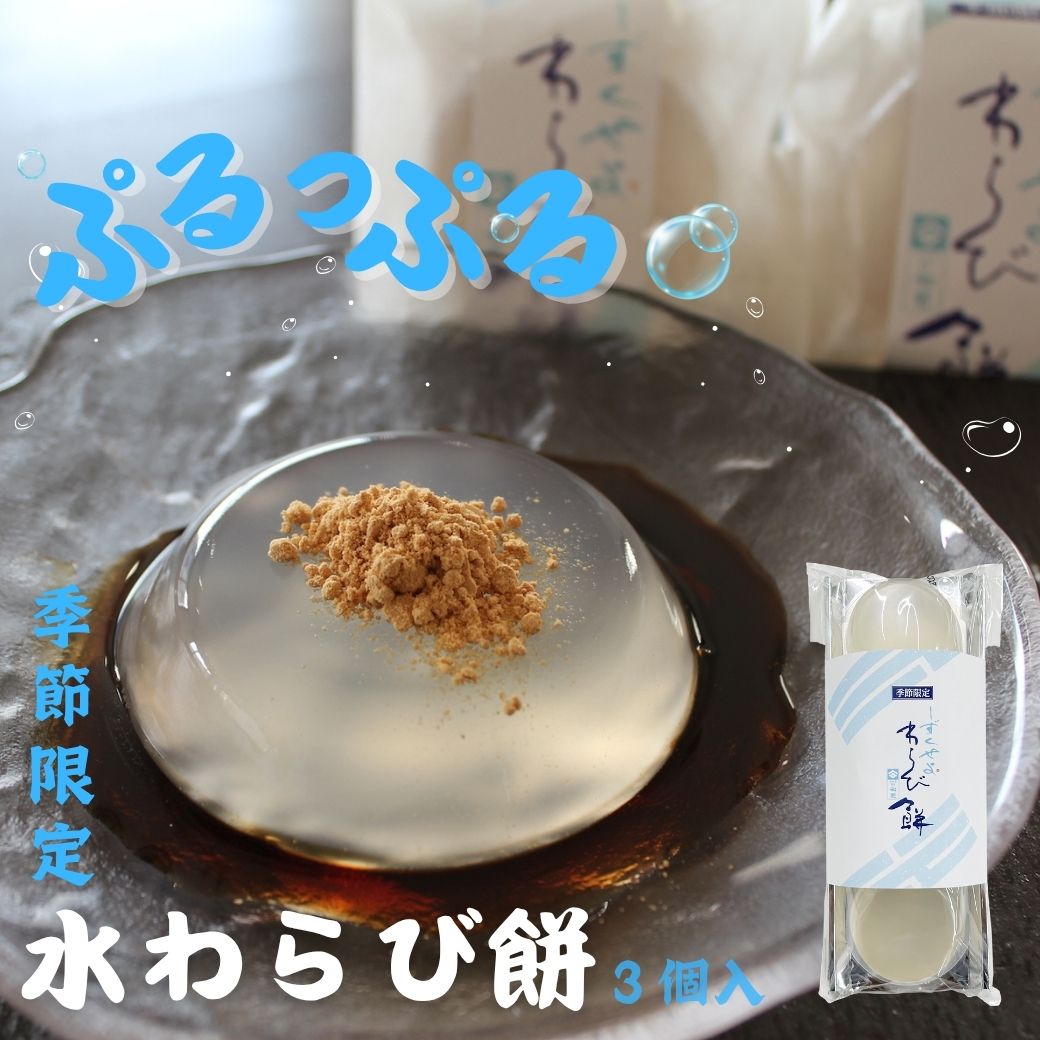 水わらび餅