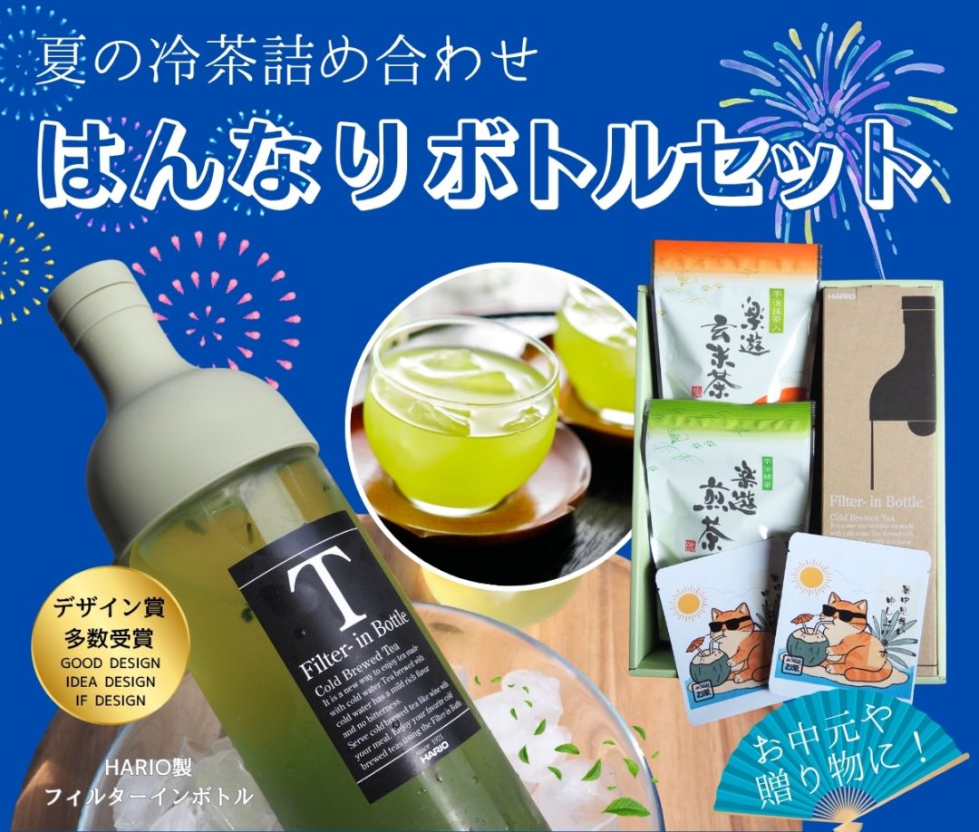 夏の冷茶詰め合わせ　はんなりボトルセット【送料無料】