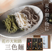【10％OFF】花の大和路　三色麺