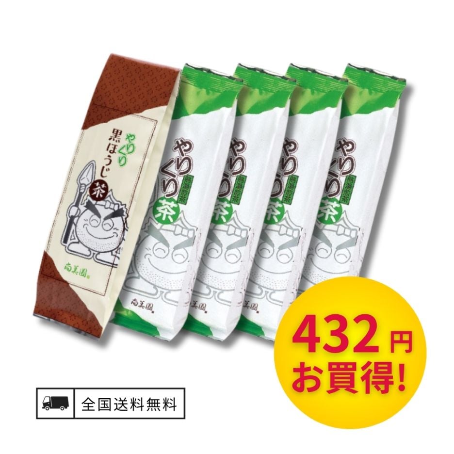 やりくり黒ほうじセット【送料無料】