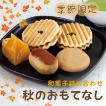 秋のおもてなし