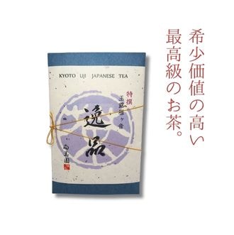 宇治の【逸品】玉露かりがね