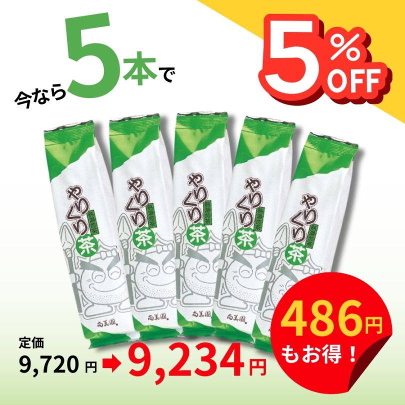 やりくり茶　200ｇ×５本【クーポンで５％OFF】