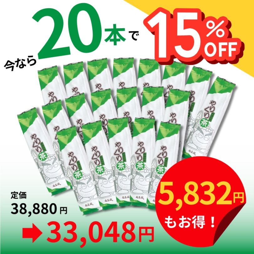 やりくり茶　200ｇ×20本【クーポンで15％OFF】