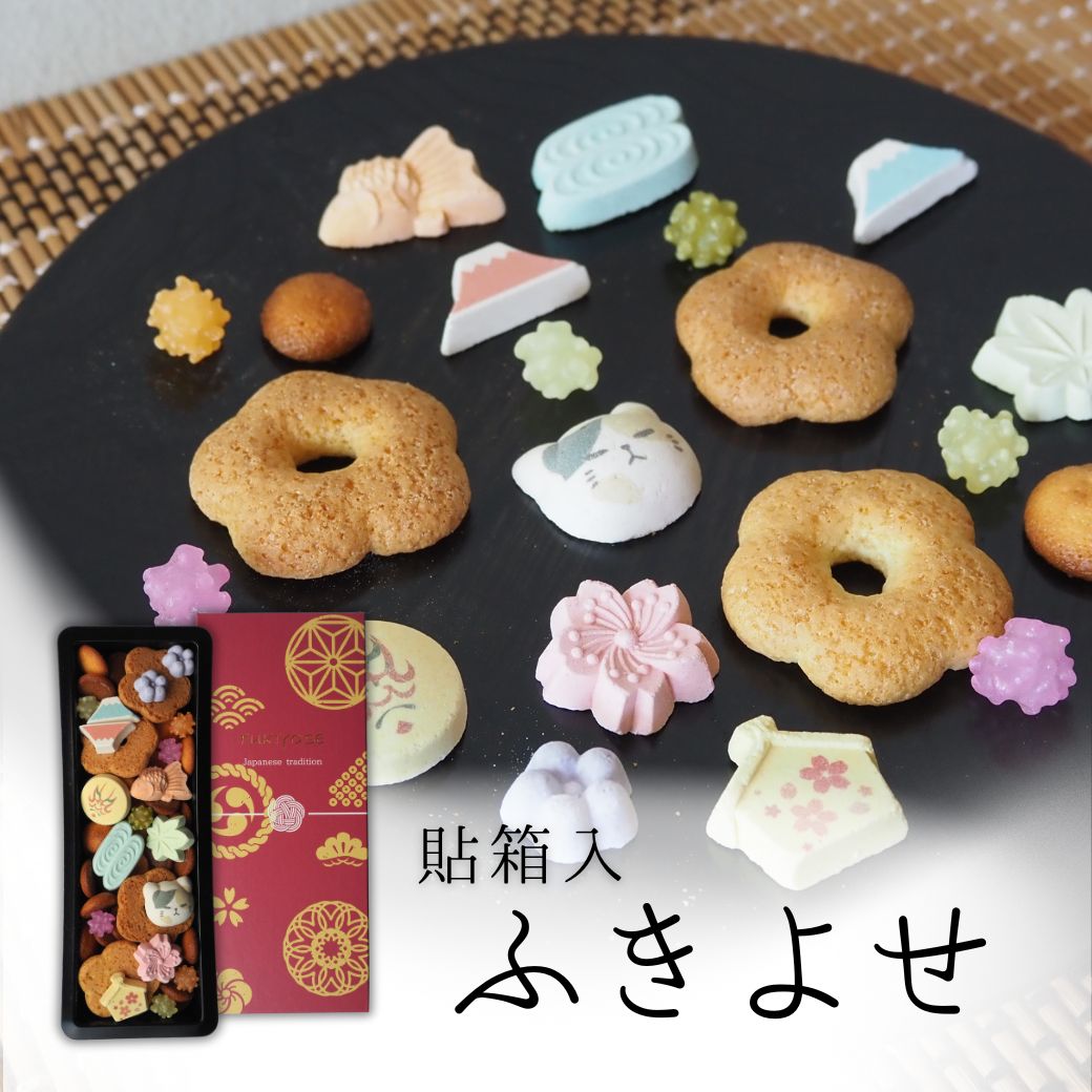 貼箱入ふきよせ