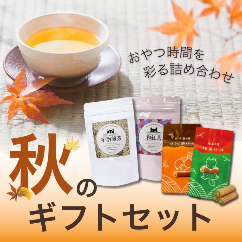 【新発売】秋のギフトセット