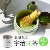 【ネット限定】宇治抹茶40ｇ缶