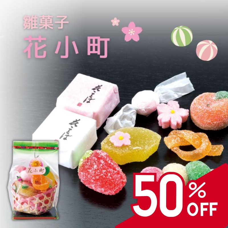 【訳アリのため半額:50％OFF】雛菓子　花小町