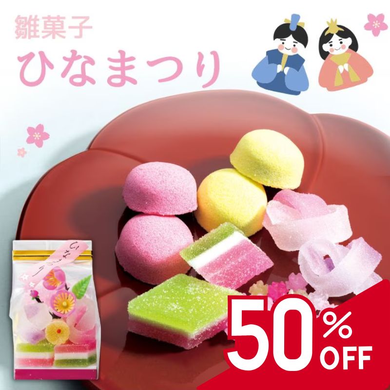 【訳アリのため半額:50％OFF】雛菓子　ひなまつり