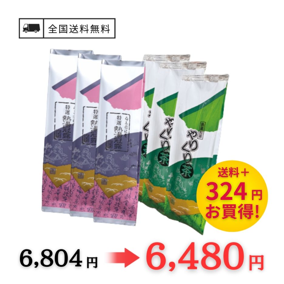 熱湯茶６本セット【送料無料】