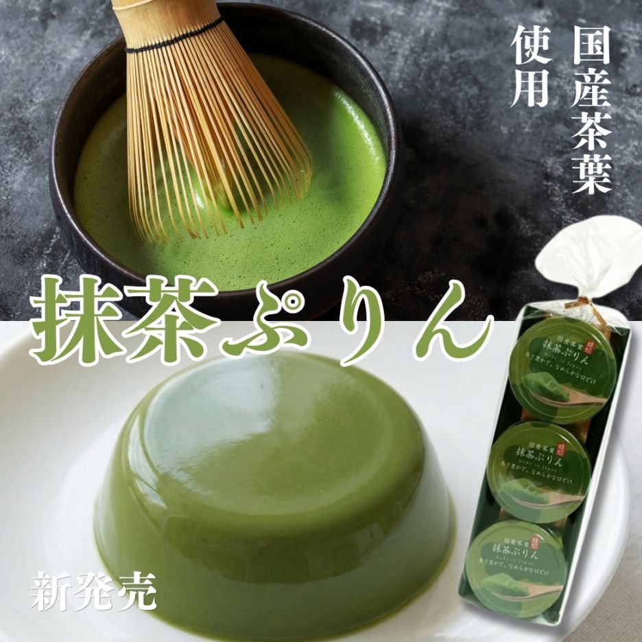 抹茶ぷりん