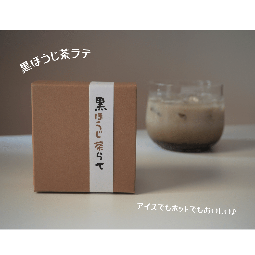 黒ほうじ茶ラテ