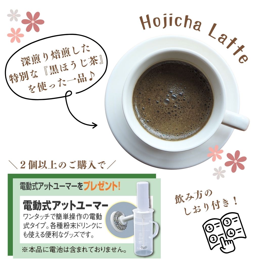 黒ほうじ茶ラテ