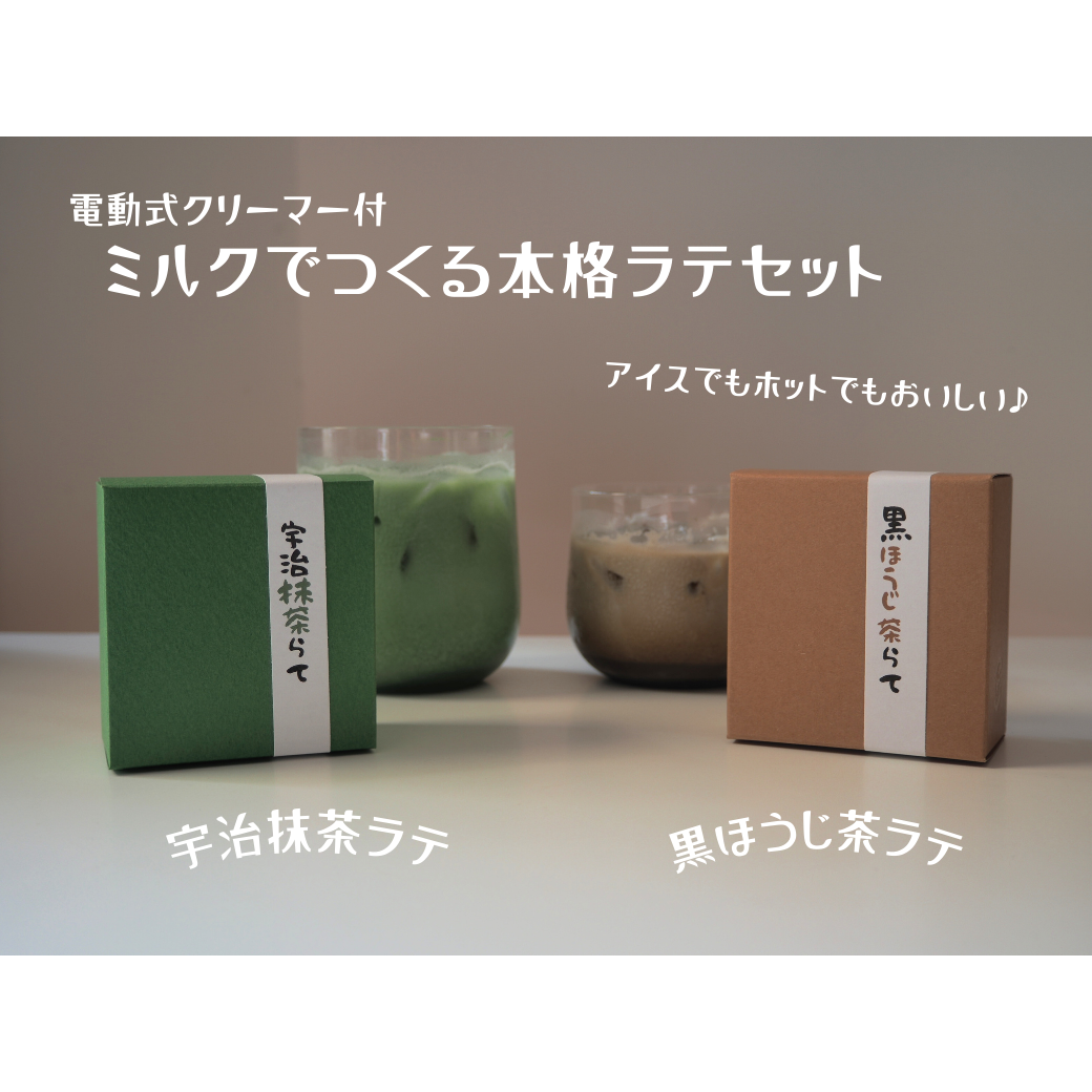 化粧箱入　ラテ２種セット