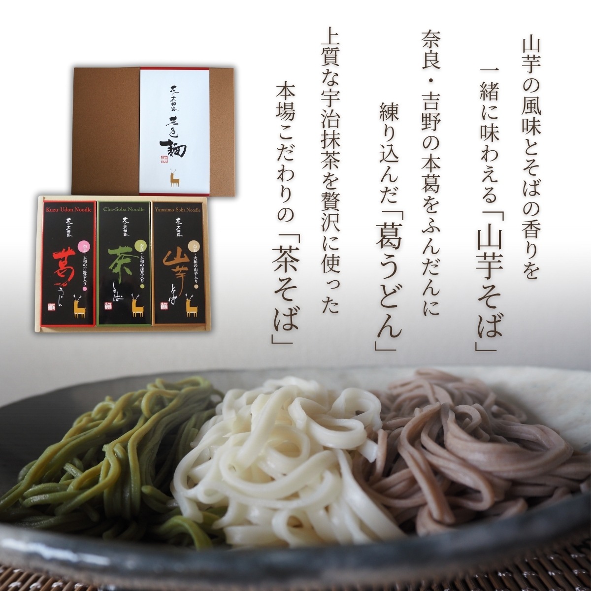 花の大和路 三色麺