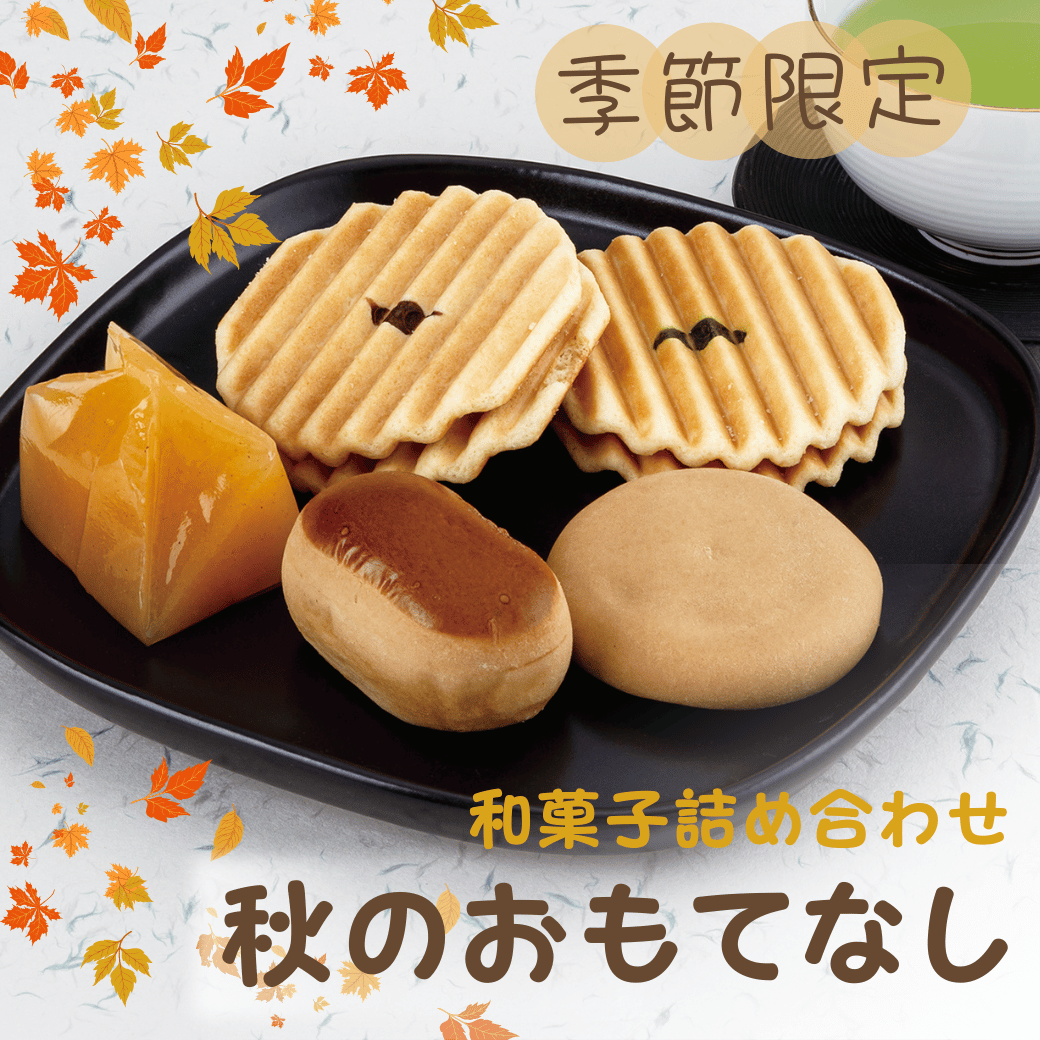 秋のおもてなし