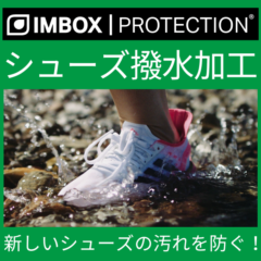 IMBOX PROTECTION インボックス プロテクション シューズ撥水加工 防汚 紫外線保護 UV 