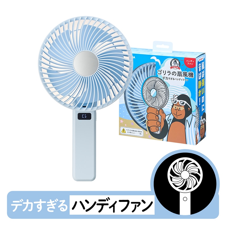 ゴリラの扇風機 ブルー ハンディファン 卓上ファン GRF-2601BBU DOSHISHA