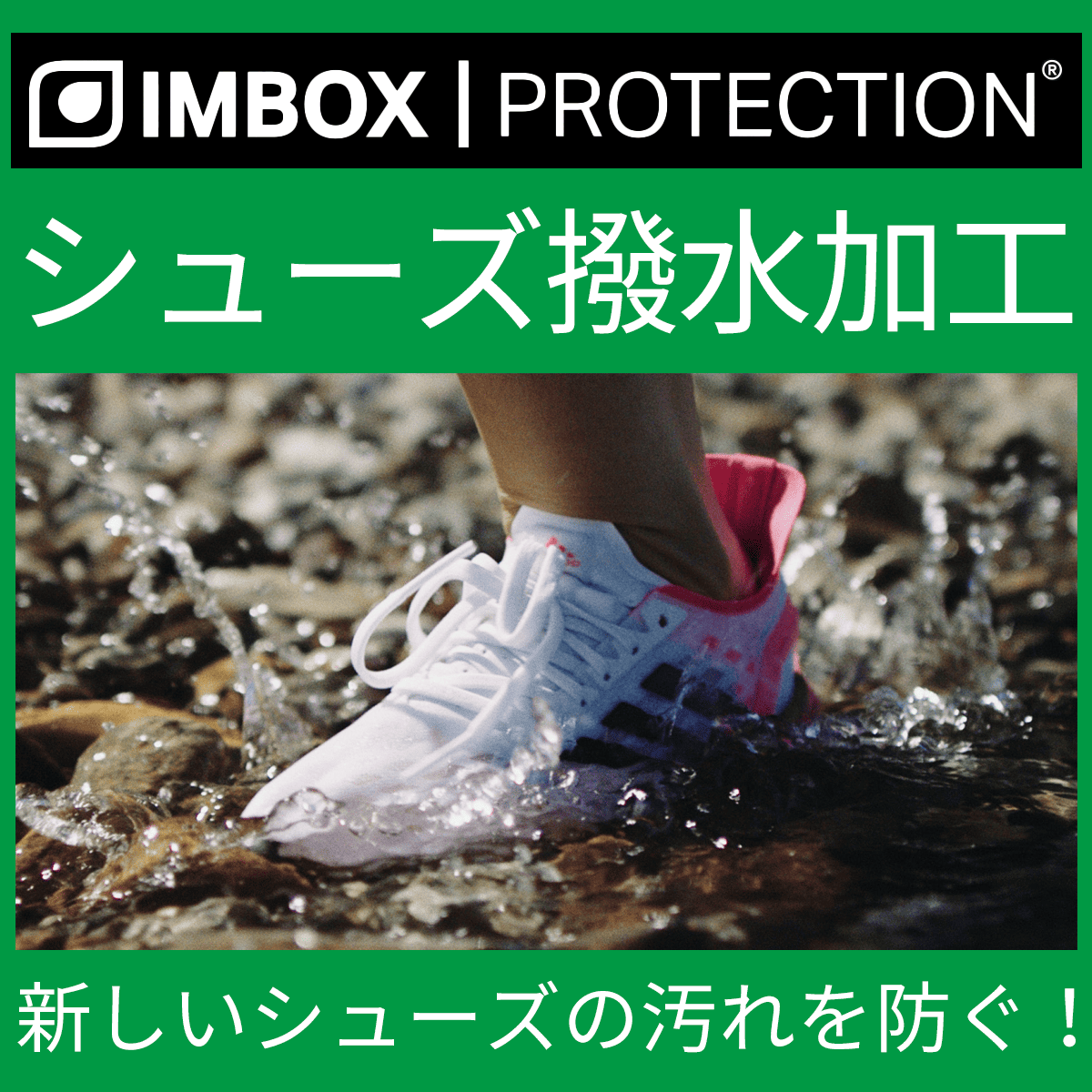 IMBOX PROTECTION インボックス プロテクション シューズ撥水加工 防汚 紫外線保護 UV