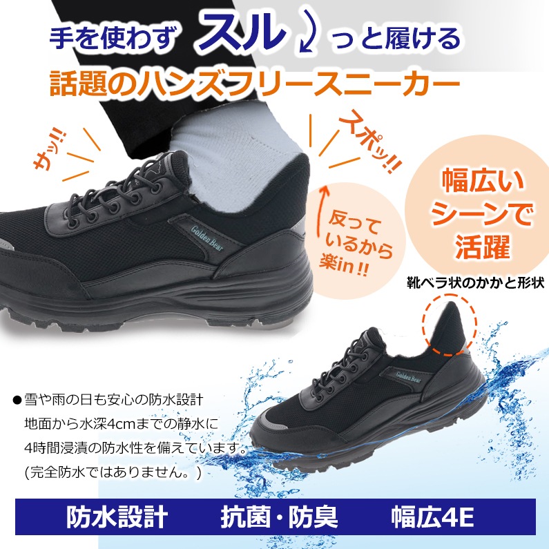 ゴールデンベア メンズ ハンズフリー 防水 スニーカー メッシュタイプ 幅広ワイド 4E ゴム紐 軽量 抗菌 防臭 Golden Bear GB-286 ブラック 黒 