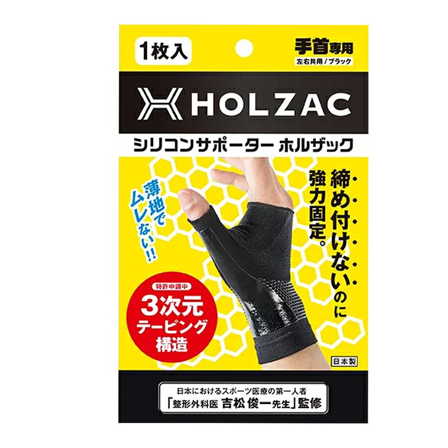 ホルザック シリコンサポーター HOLZAC ﾃｸﾋﾞ 手首専用