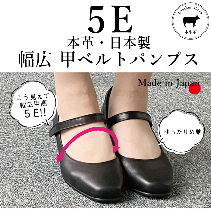 外反母趾 黒 パンプス 痛くない 3cm 本革 日本製 幅広 甲高 5E