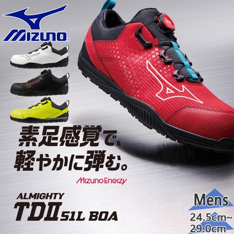 ミズノ 安全靴 オールマイティTD II 51L BOA 26センチ 000000034963_O9OPlRw.jpg