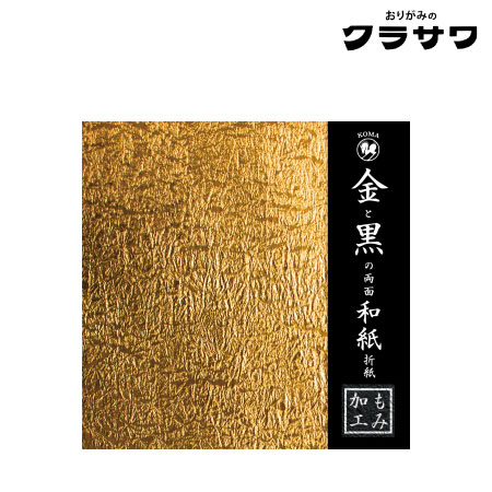 金と黒の両面和紙折紙　もみ加工