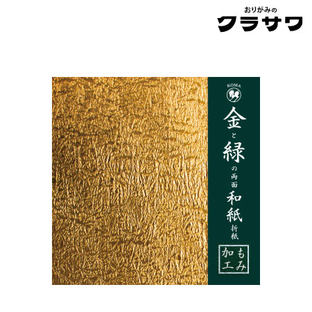 金と緑の両面和紙折紙　もみ加工