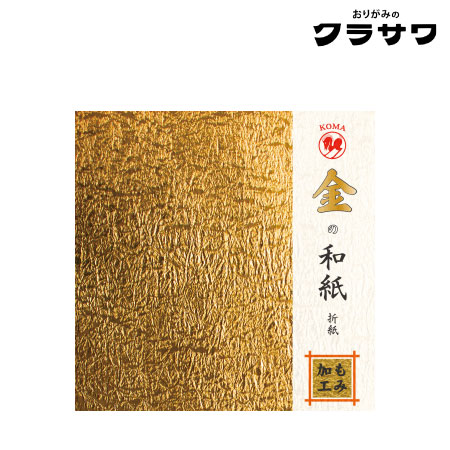 金の和紙折紙　もみ加工