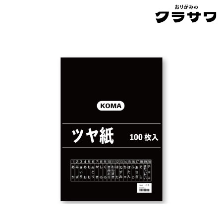 ツヤ紙 黒 100枚入