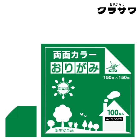 クラサワ　B15-23　両面カラーおりがみ　みどり／みどり　150㎜×150㎜