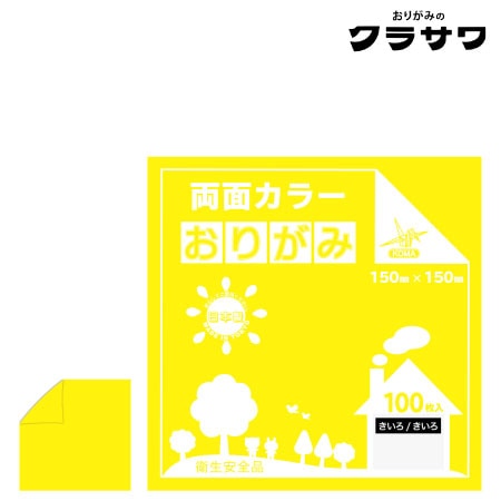 クラサワ　B15-22　両面カラーおりがみ　きいろ／きいろ　150㎜×150㎜