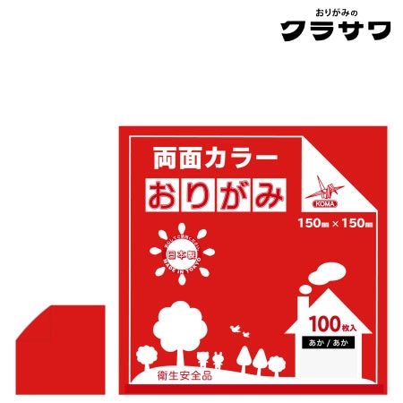 クラサワ　B15-21　両面カラーおりがみ　あか／あか　150㎜×150㎜