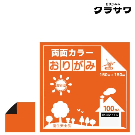 両面カラーおりがみ