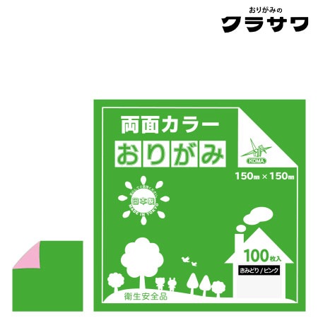 クラサワ　B15-16　両面カラーおりがみ　きみどり／ピンク　150㎜×150㎜