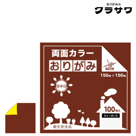 クラサワ　B15-15　両面カラーおりがみ　ちゃ／きいろ　150㎜×150㎜