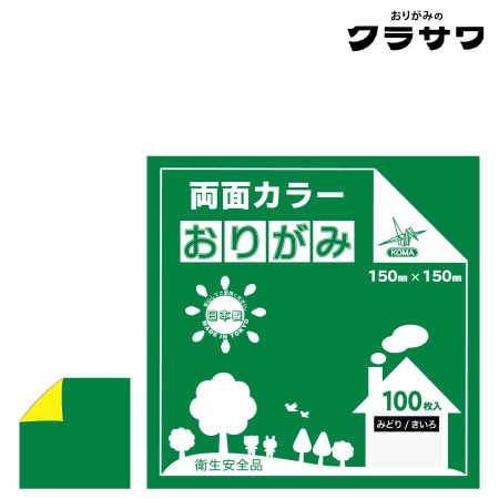 クラサワ　B15-13　両面カラーおりがみ　みどり／きいろ　150㎜×150㎜