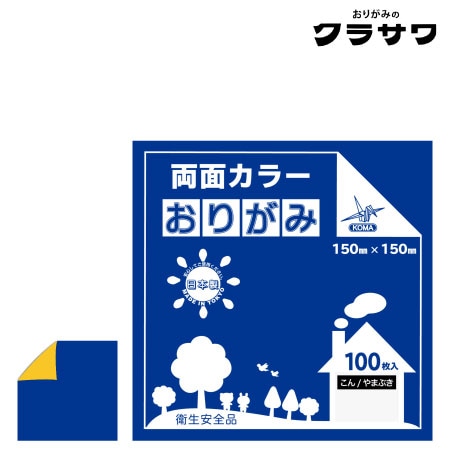 クラサワ　B15-12　両面カラーおりがみ　こん／やまぶき　150㎜×150㎜