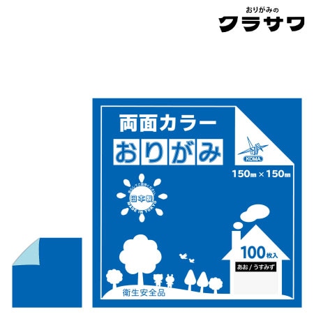 両面カラーおりがみ
